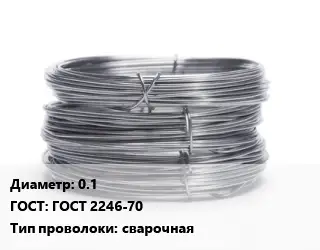 Проволока нержавеющая мягкая 0.1 ГОСТ: ГОСТ 2246-70 сварочная